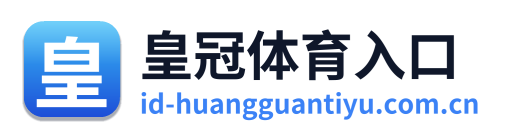皇冠体育入口